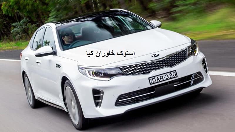 قطعات استوک کیا