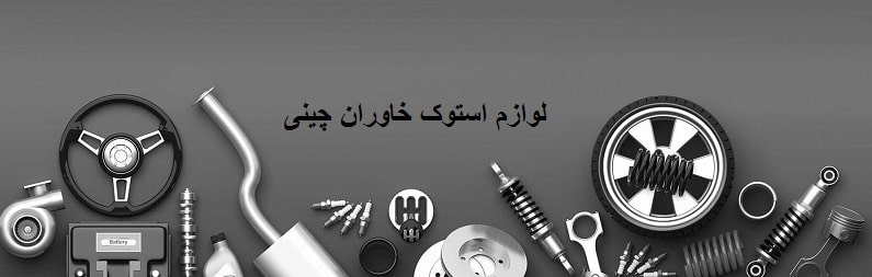 استعلام قیمت لوازم استوک خاوران چینی