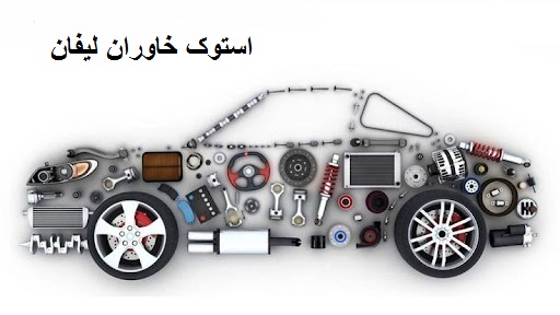 قطعات استوک خاوران لیفان