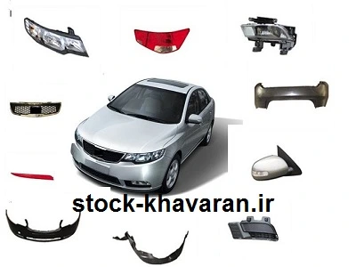 لوازم یدکی سراتو STOCK