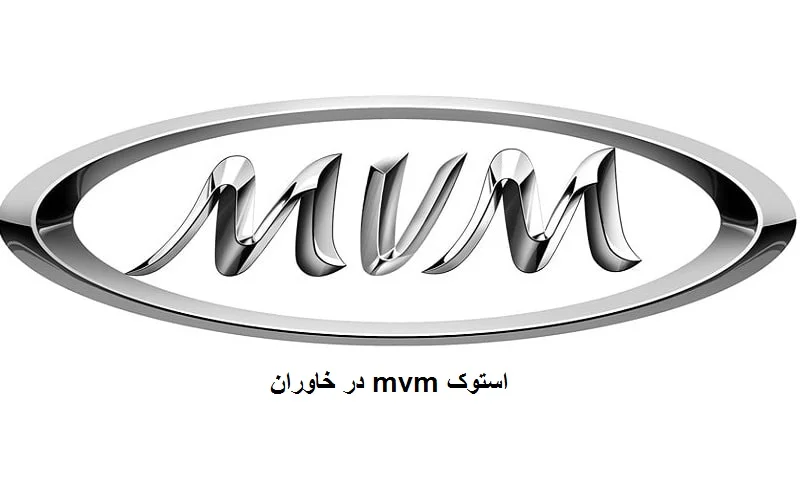 استوک mvm در خاوران - لوازم یدکی STOCK