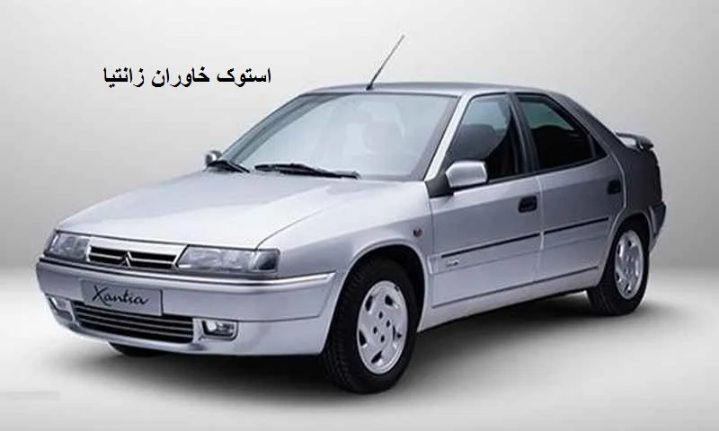 استوک خاوران زانتیا - لوازم یدکی دست دوم
