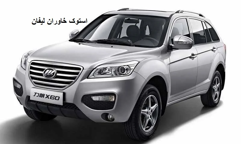 استوک خاوران لیفان - فروش قطعات یدکی دست دوم