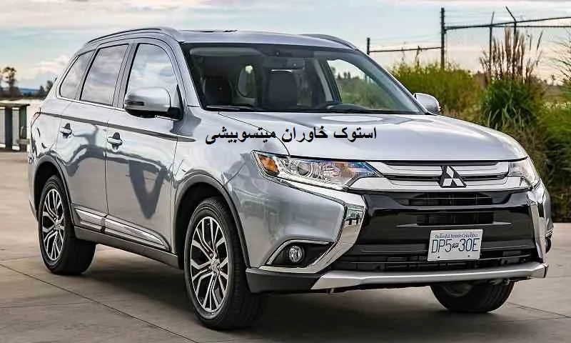 استوک خاوران میتسوبیشی - فروش قطعات دست دوم