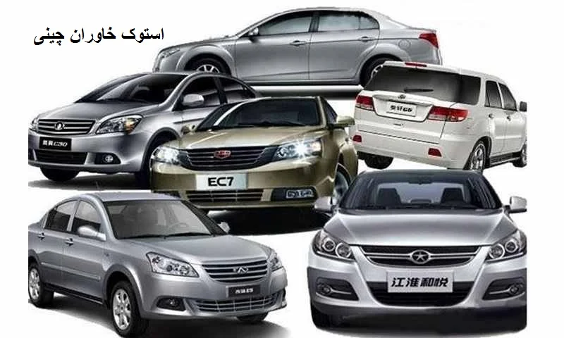 استوک خاوران چینی - فروش لوازم یدکی دست دوم