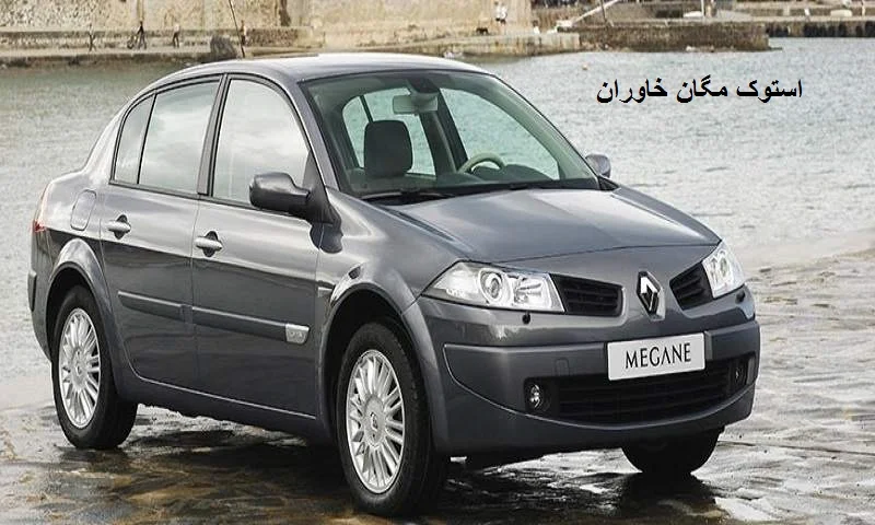 استوک مگان خاوران - فروش قطعات یدکی اورجینال