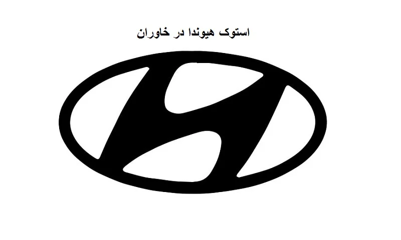 استوک هیوندا در خاوران - فروشگاه قطعات دست دوم